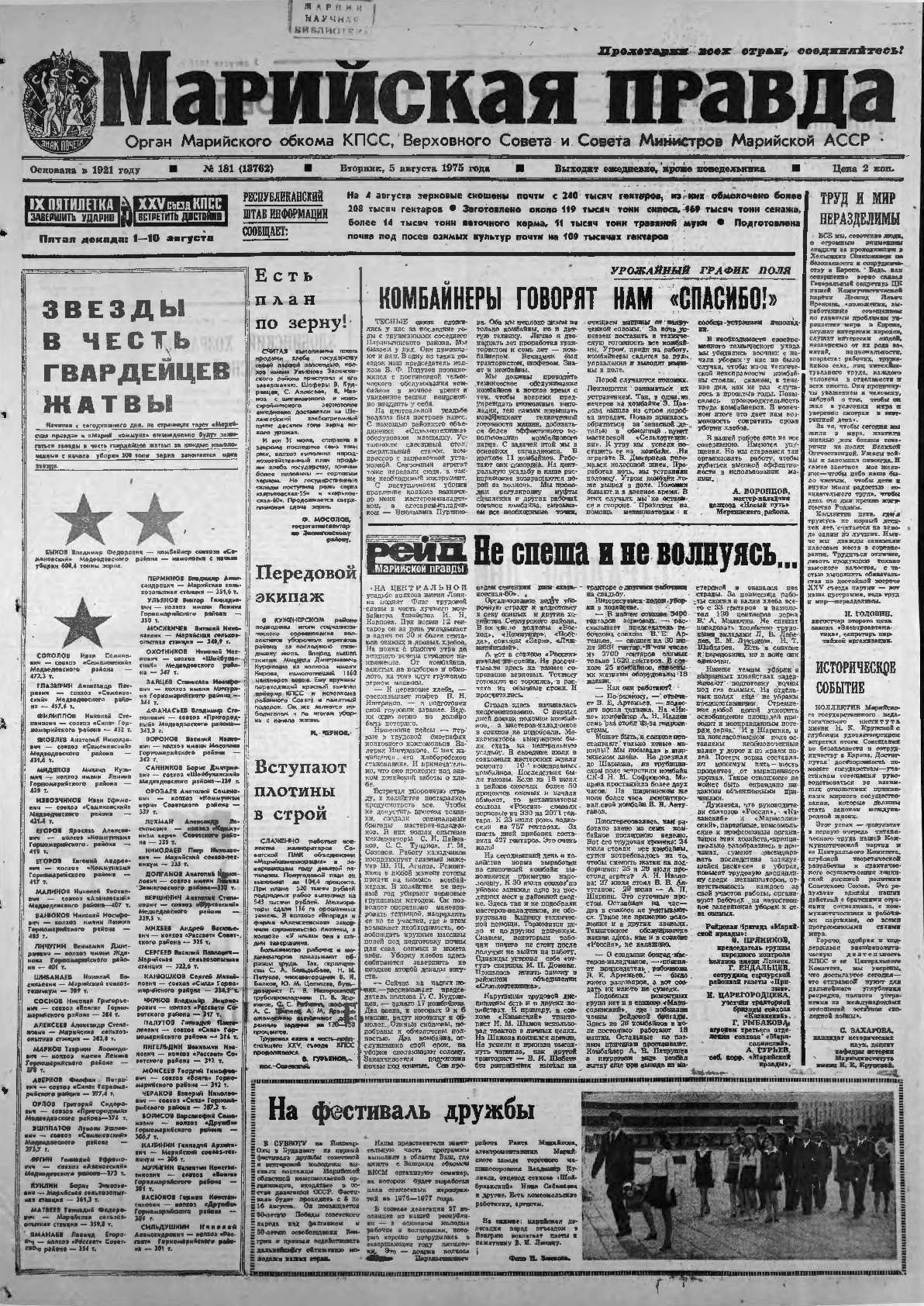 Газета «Марийская правда» от 05.08.1975