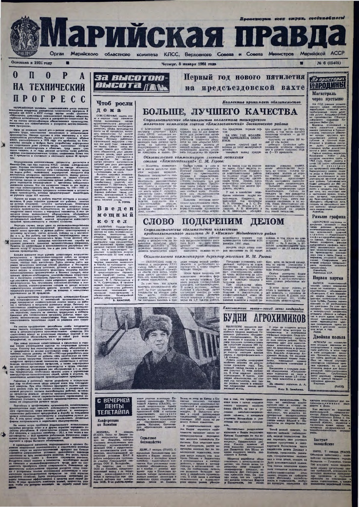 Газета «Марийская правда» от 08.01.1981