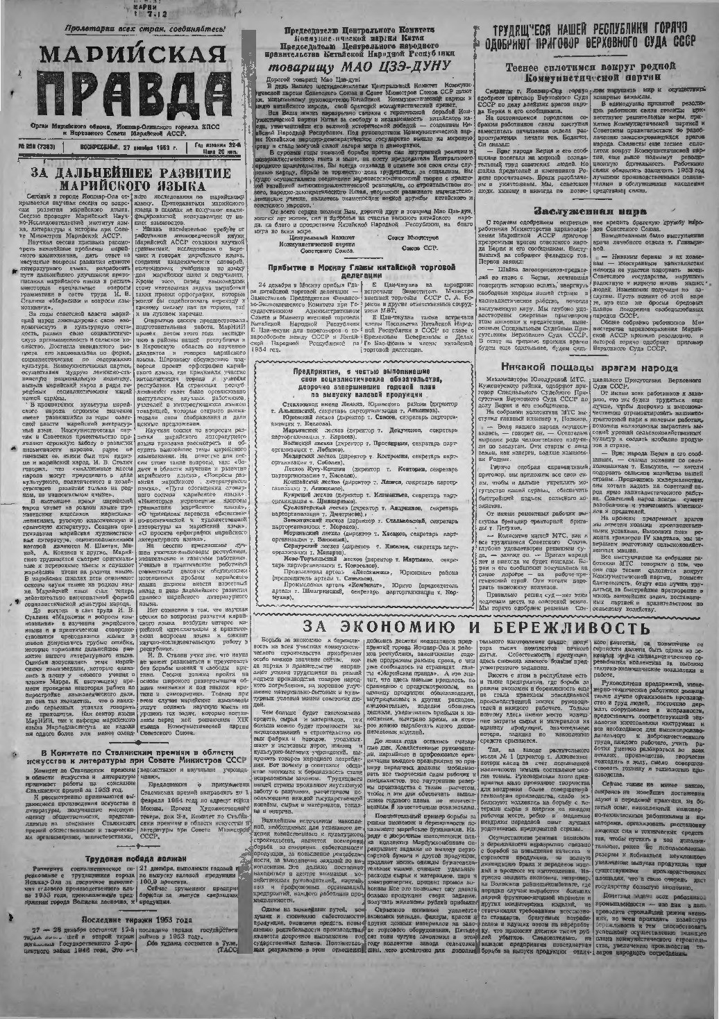 Газета «Марийская правда» от 27.12.1953