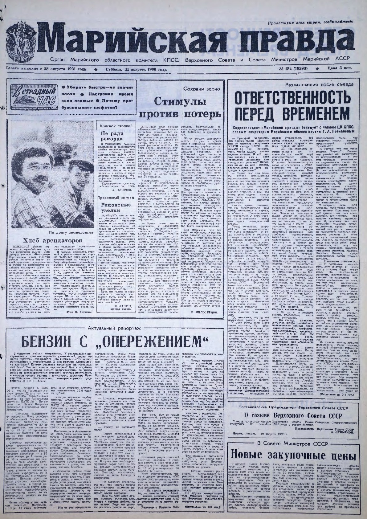 Газета «Марийская правда» от 11.08.1990