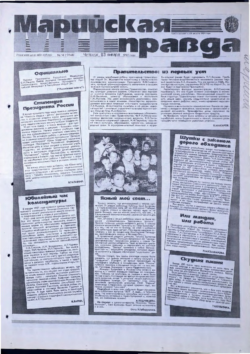 Газета «Марийская правда» от 23.01.1997