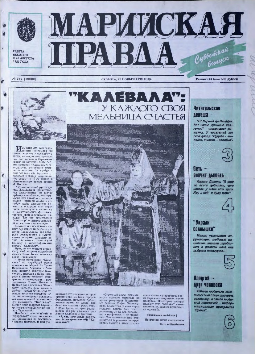 Газета «Марийская правда» от 23.11.1996