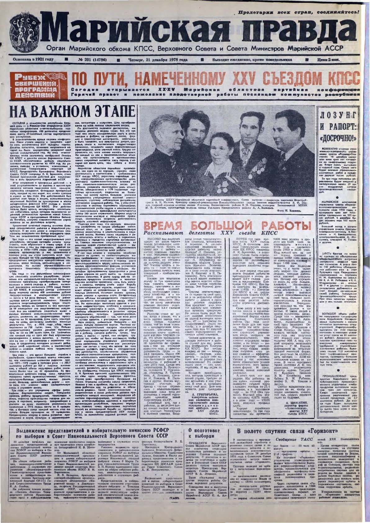 Газета «Марийская правда» от 21.12.1978
