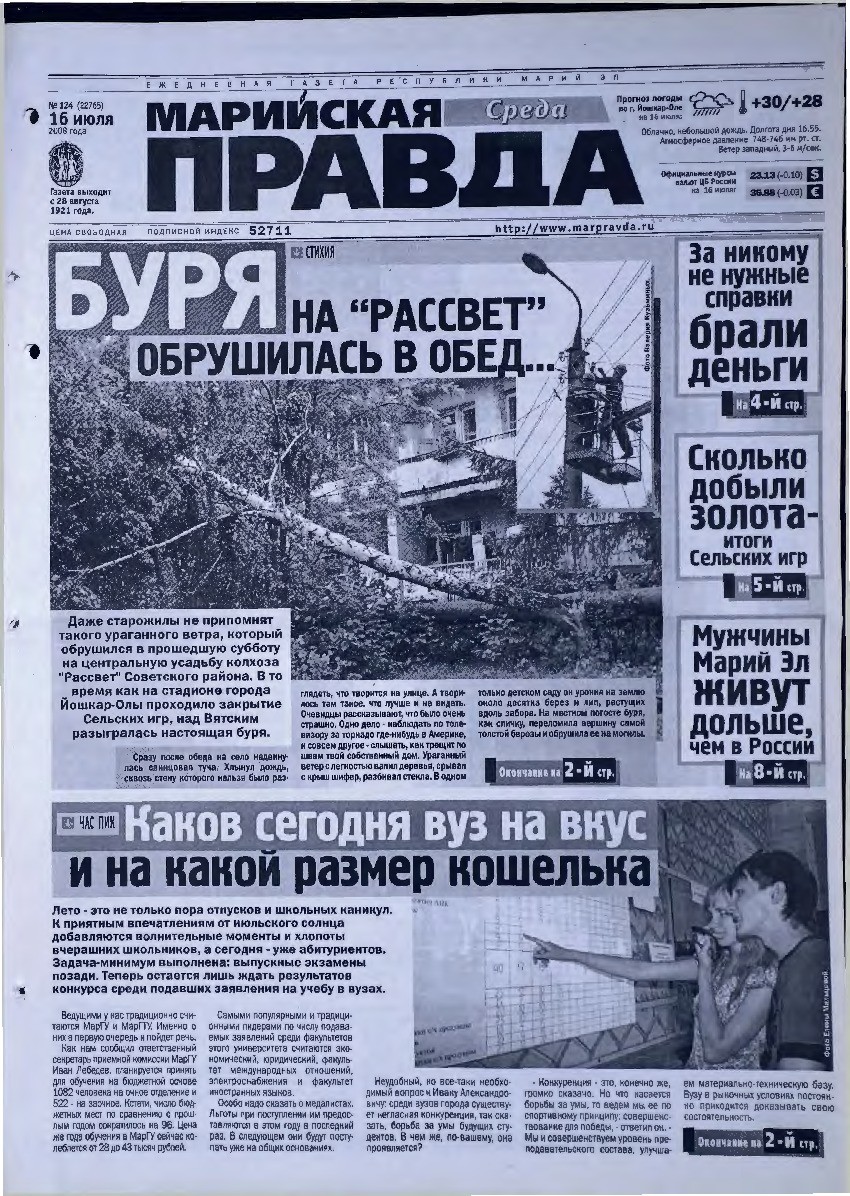 Газета «Марийская правда» от 16.07.2008