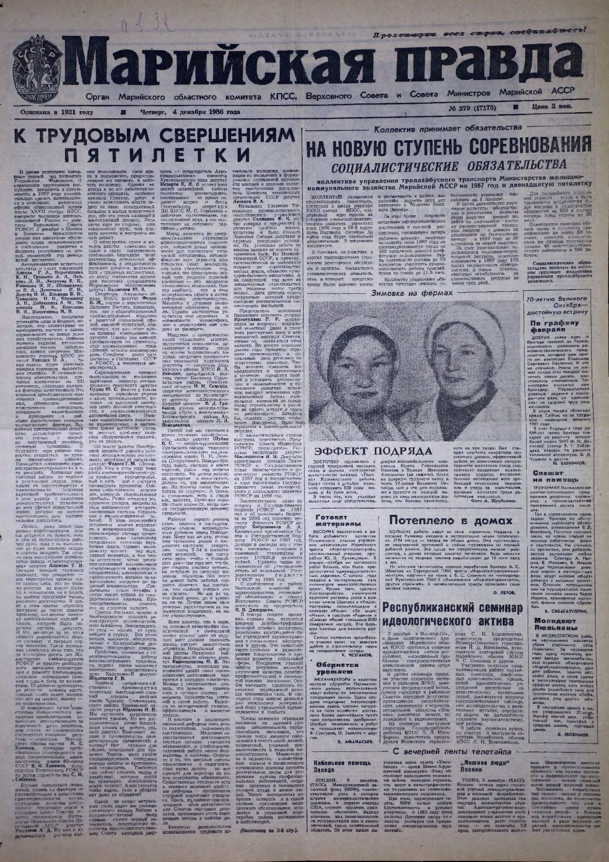Газета «Марийская правда» от 04.12.1986