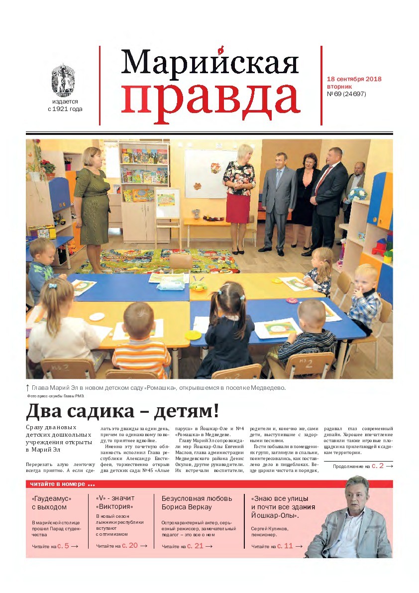 Газета «Марийская правда» от 18.09.2018