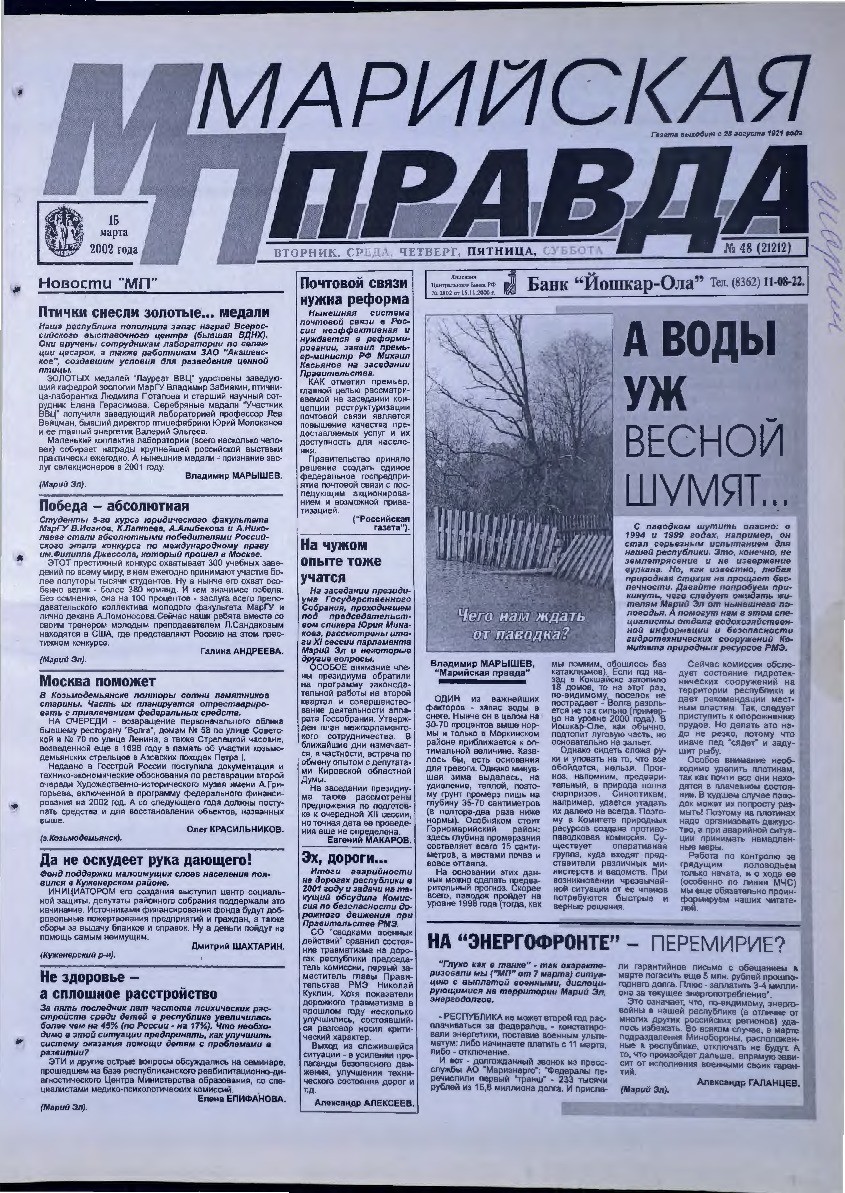 Газета «Марийская правда» от 15.03.2002
