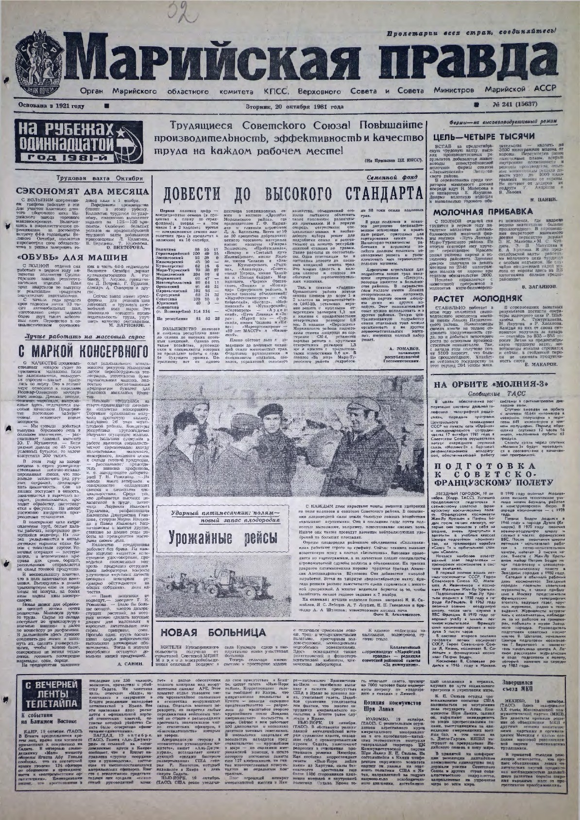 Газета «Марийская правда» от 20.10.1981