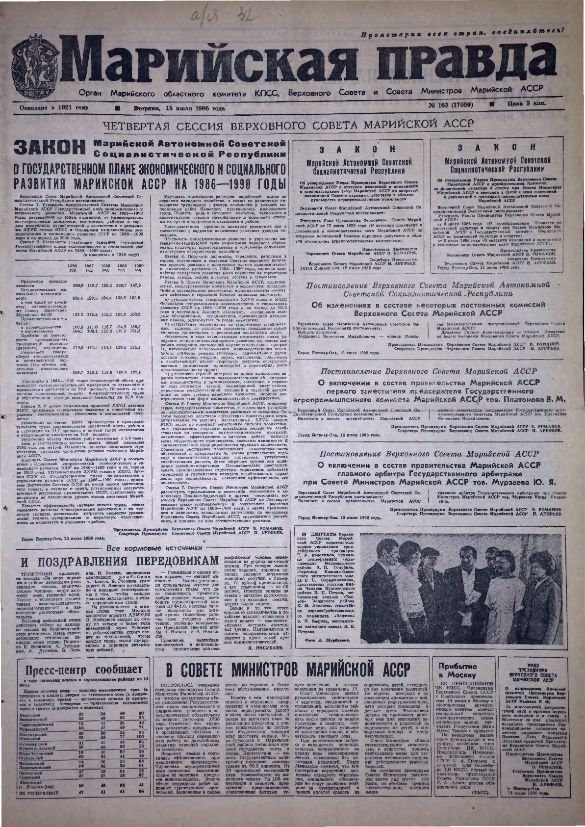 Газета «Марийская правда» от 15.07.1986