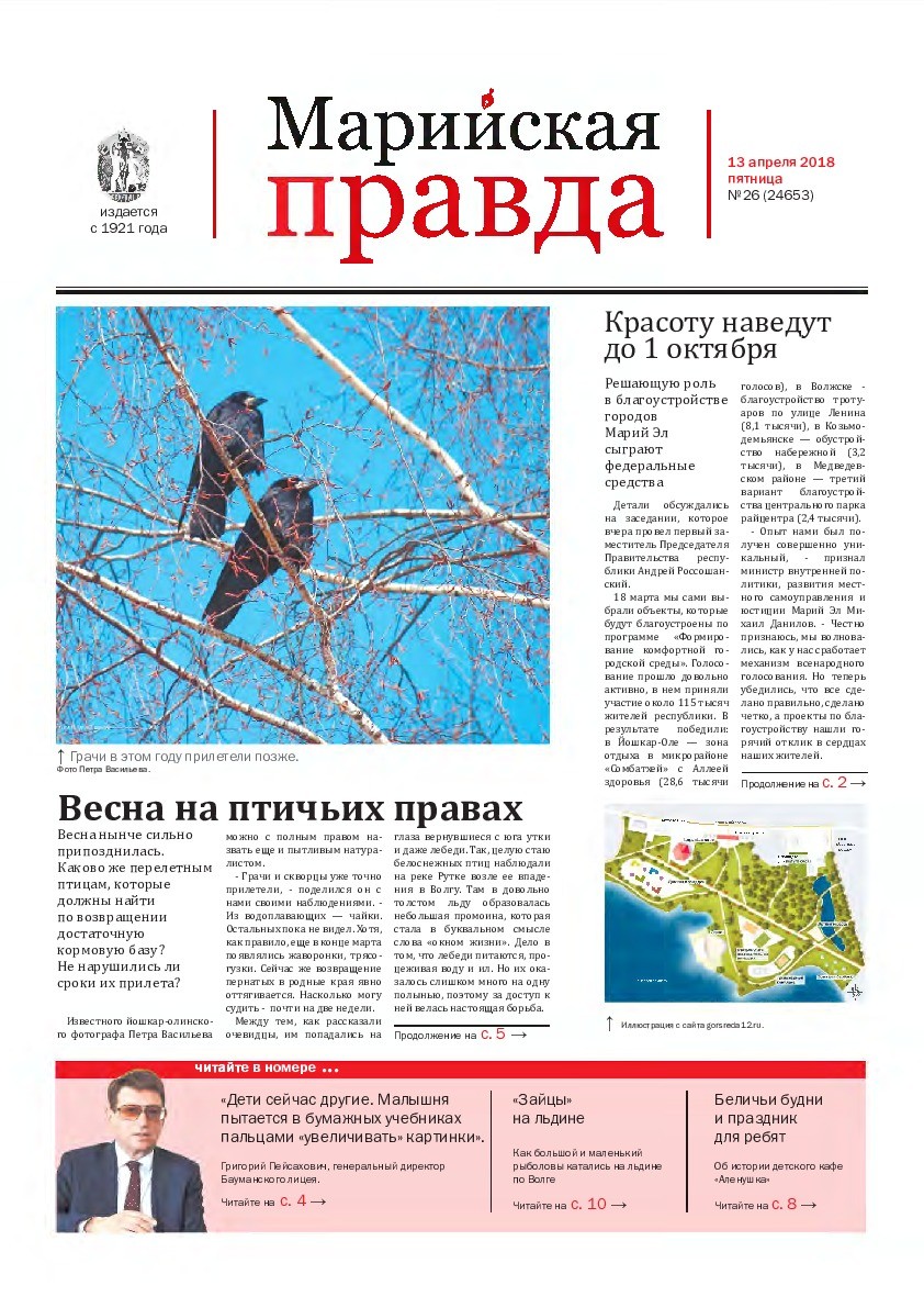 Газета «Марийская правда» от 13.04.2018