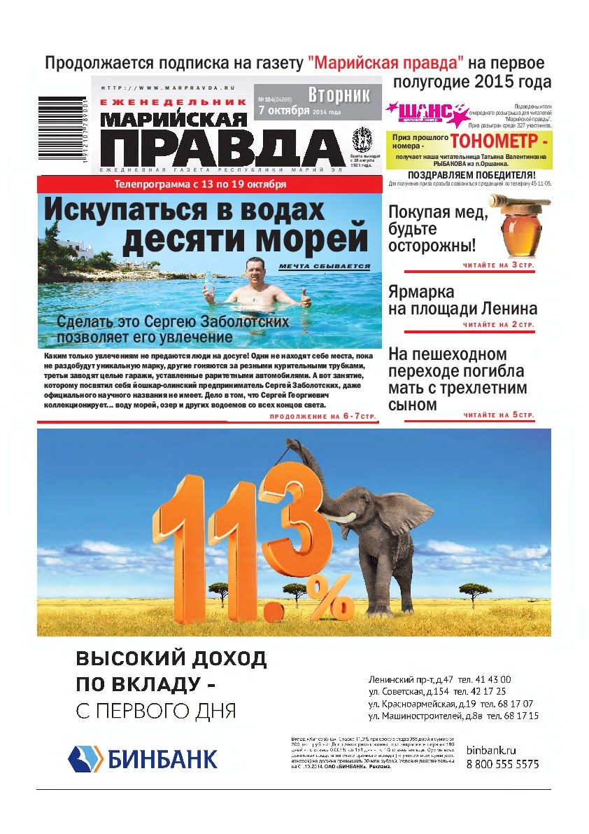 Газета «Марийская правда» от 07.10.2014