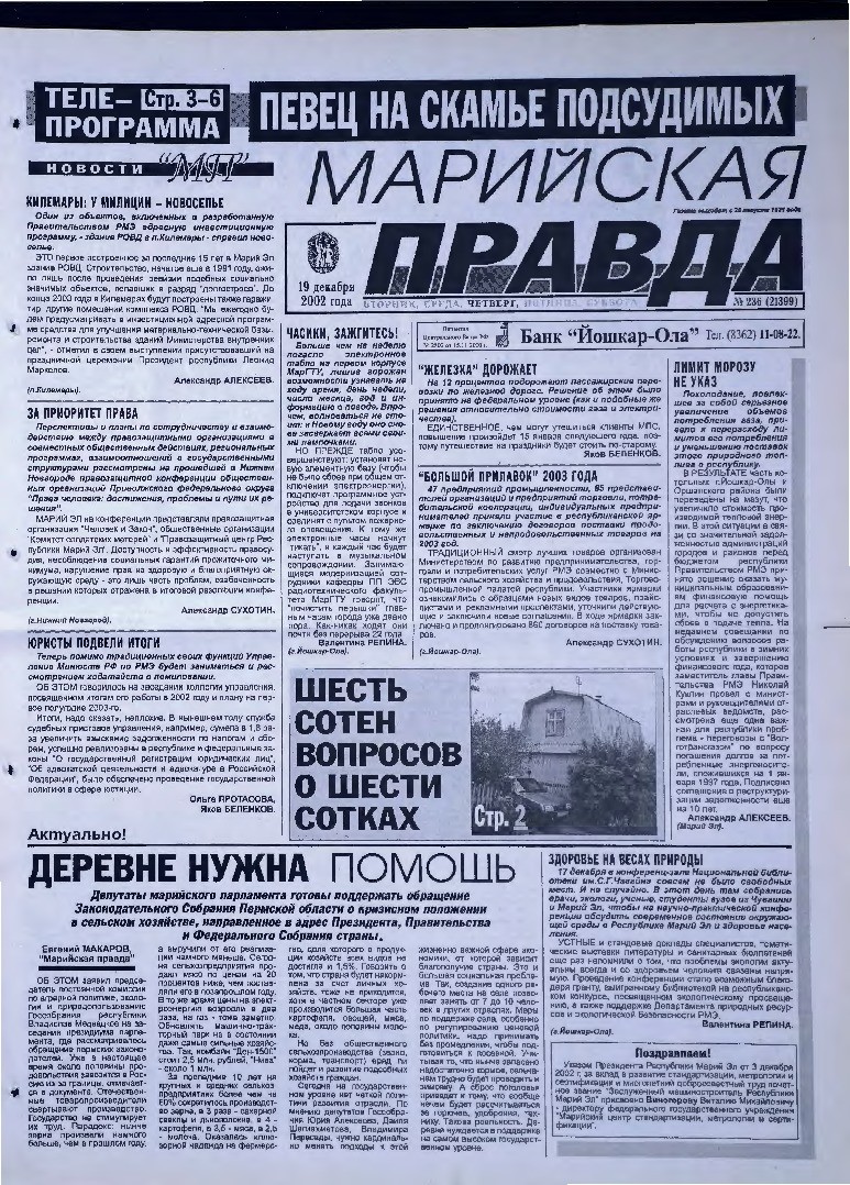 Газета «Марийская правда» от 19.12.2002