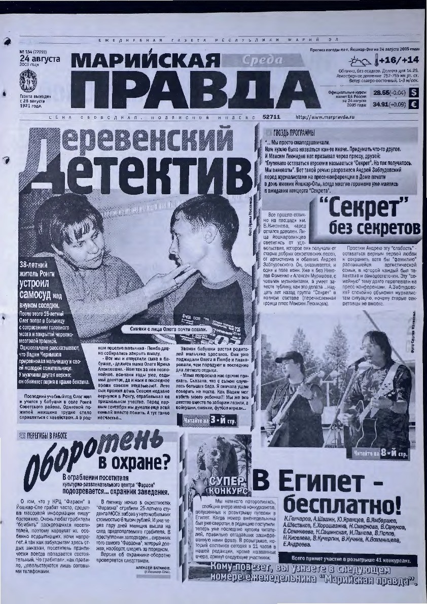 Газета «Марийская правда» от 24.08.2005