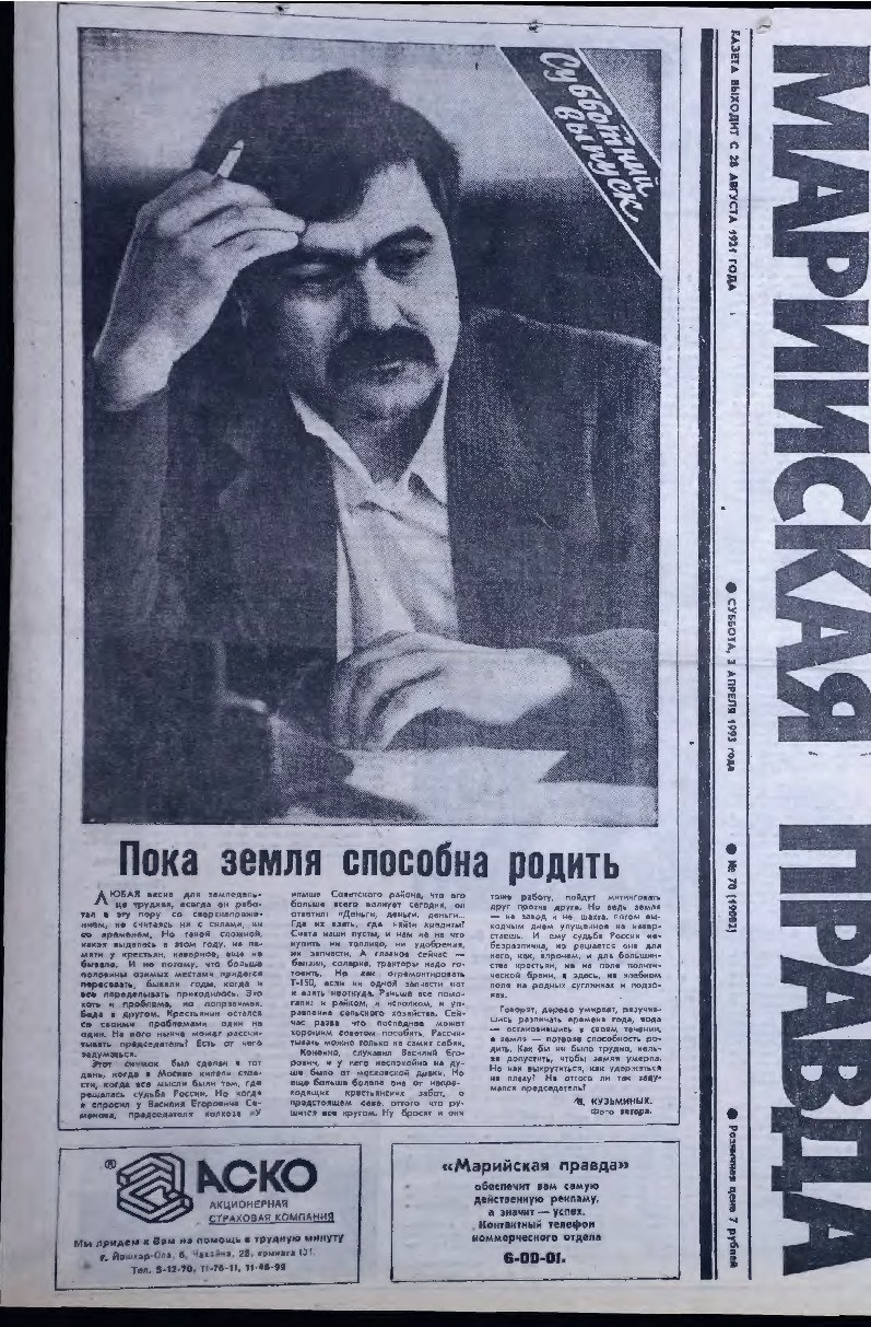 Газета «Марийская правда» от 03.04.1993