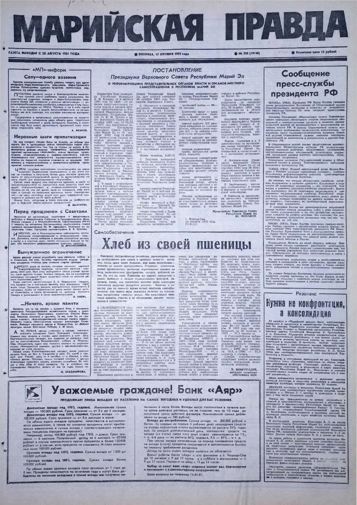 Газета «Марийская правда» от 15.10.1993