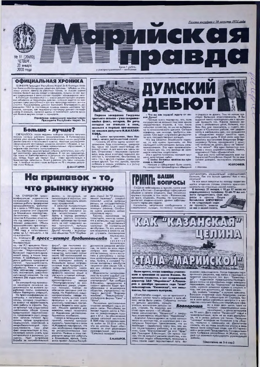 Газета «Марийская правда» от 20.01.2000