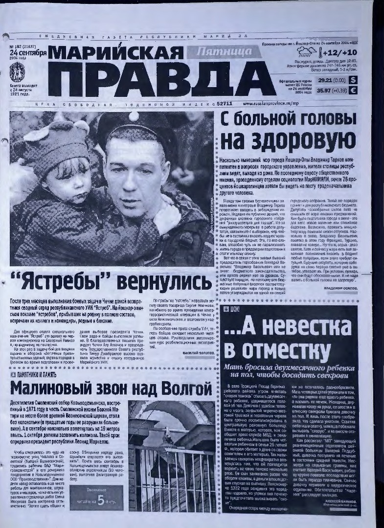 Газета «Марийская правда» от 24.09.2004