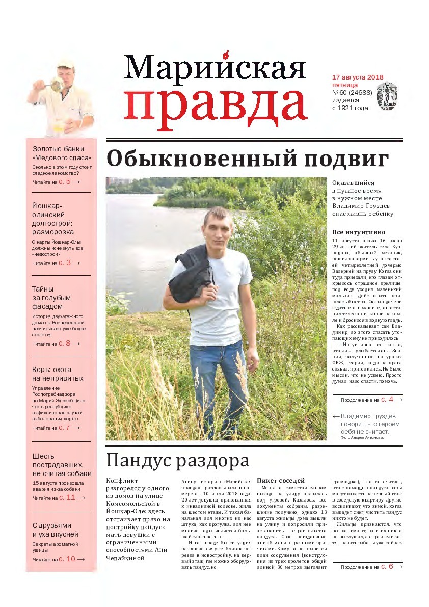 Газета «Марийская правда» от 17.08.2018