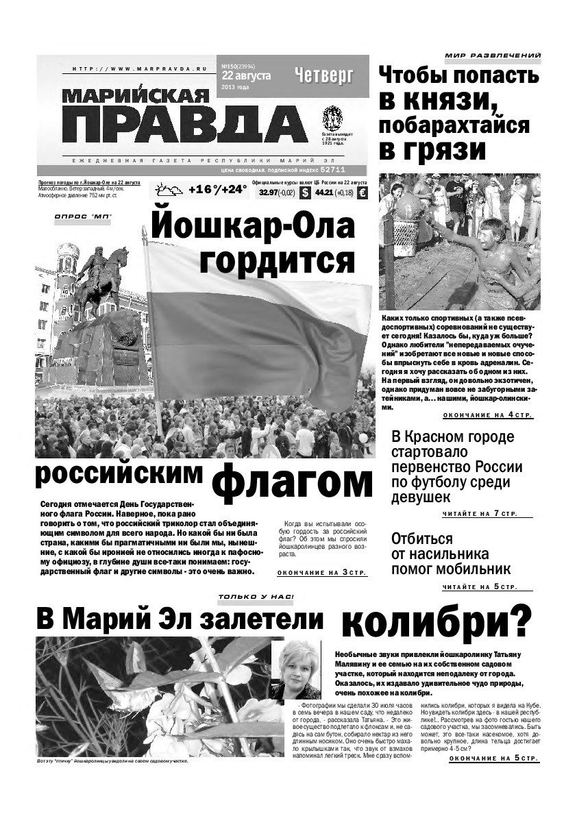 Газета «Марийская правда» от 22.08.2013