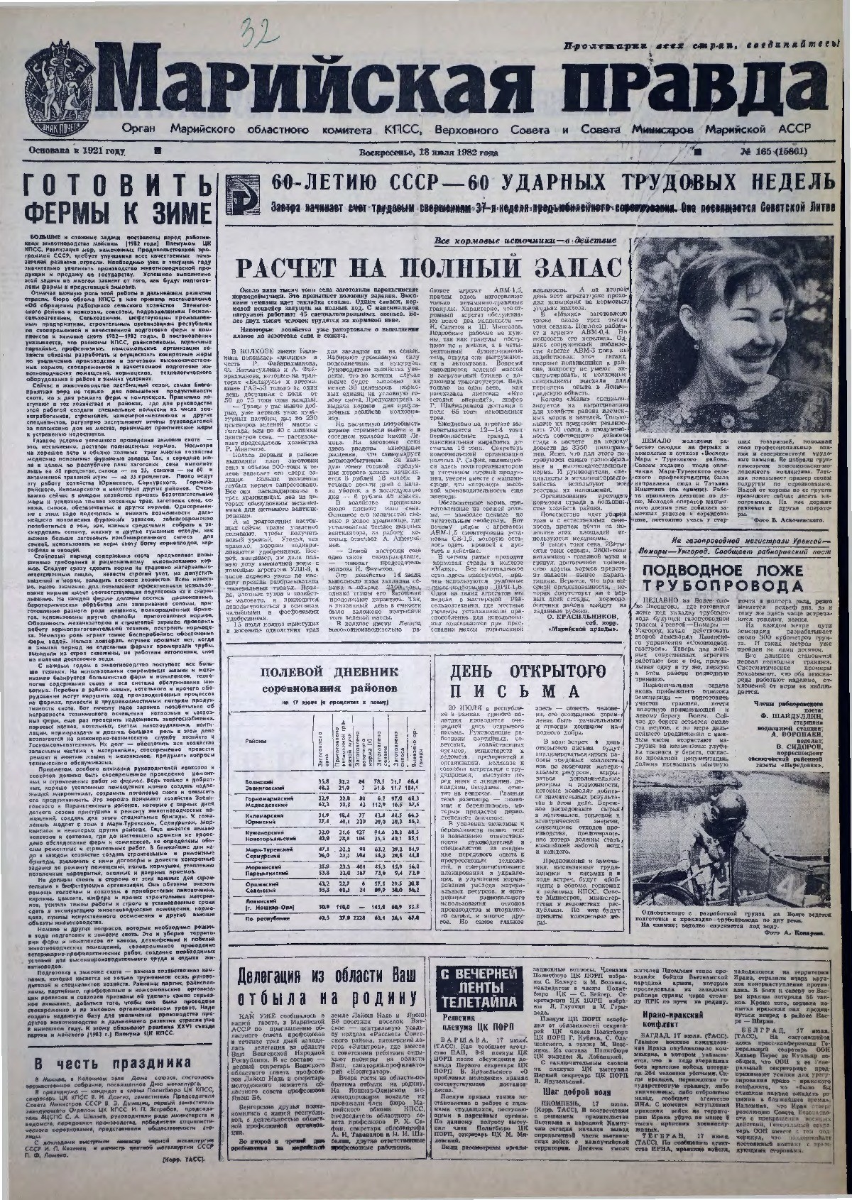 Газета «Марийская правда» от 18.07.1982