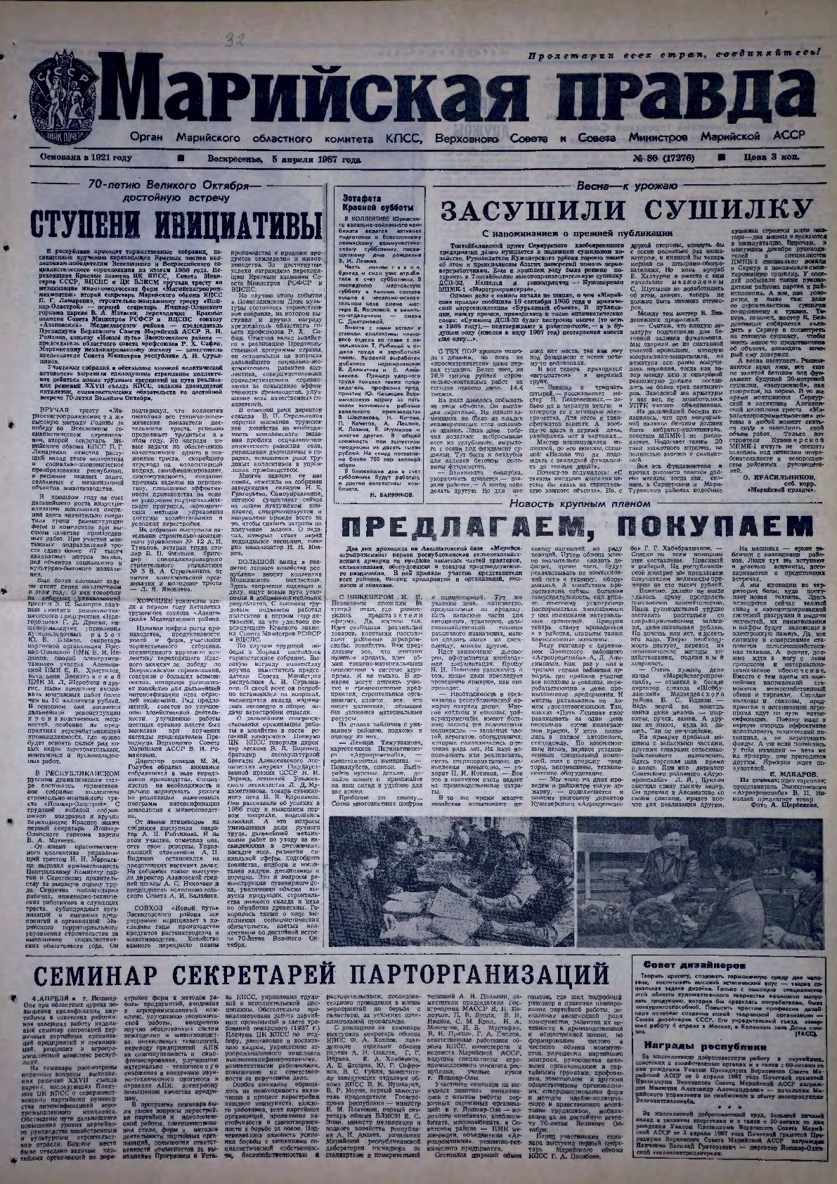 Газета «Марийская правда» от 05.04.1987