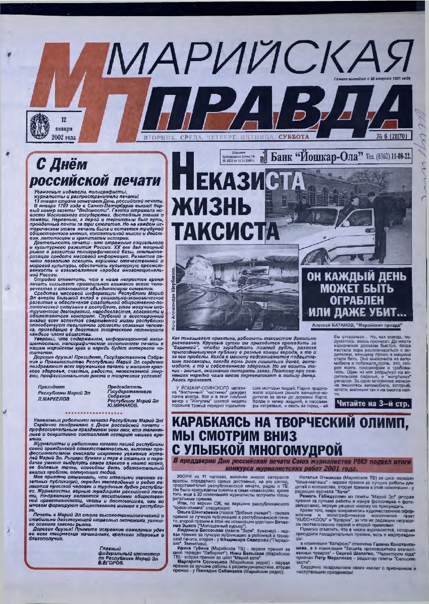 Газета «Марийская правда» от 12.01.2002