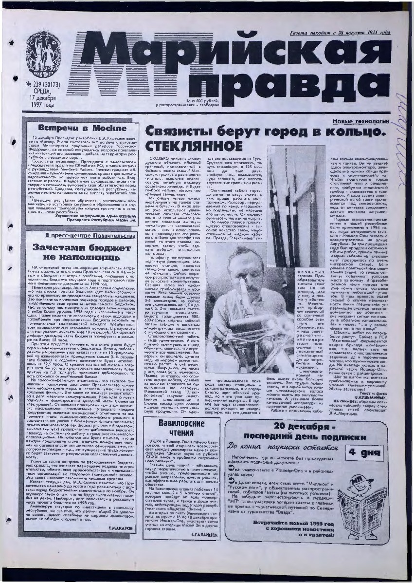 Газета «Марийская правда» от 17.12.1997