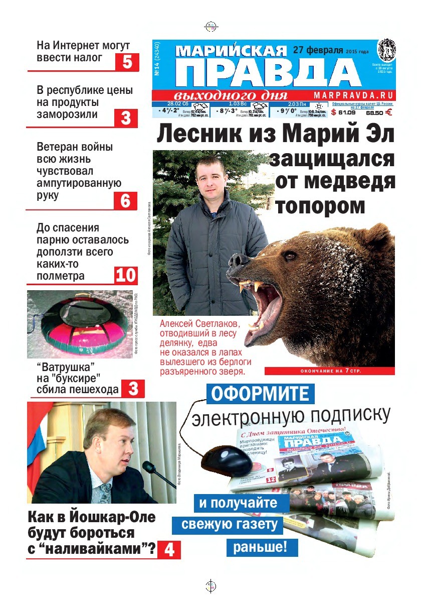 Газета «Марийская правда» от 27.02.2015