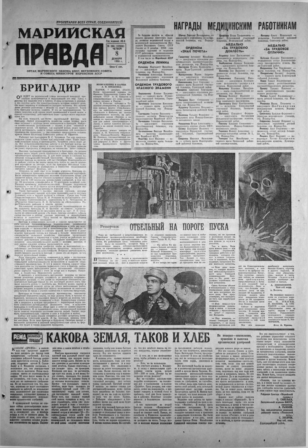 Газета «Марийская правда» от 08.12.1966