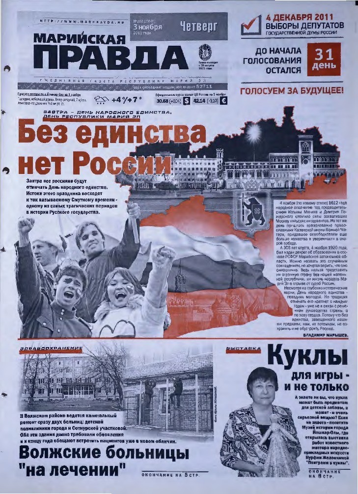 Газета «Марийская правда» от 03.11.2011