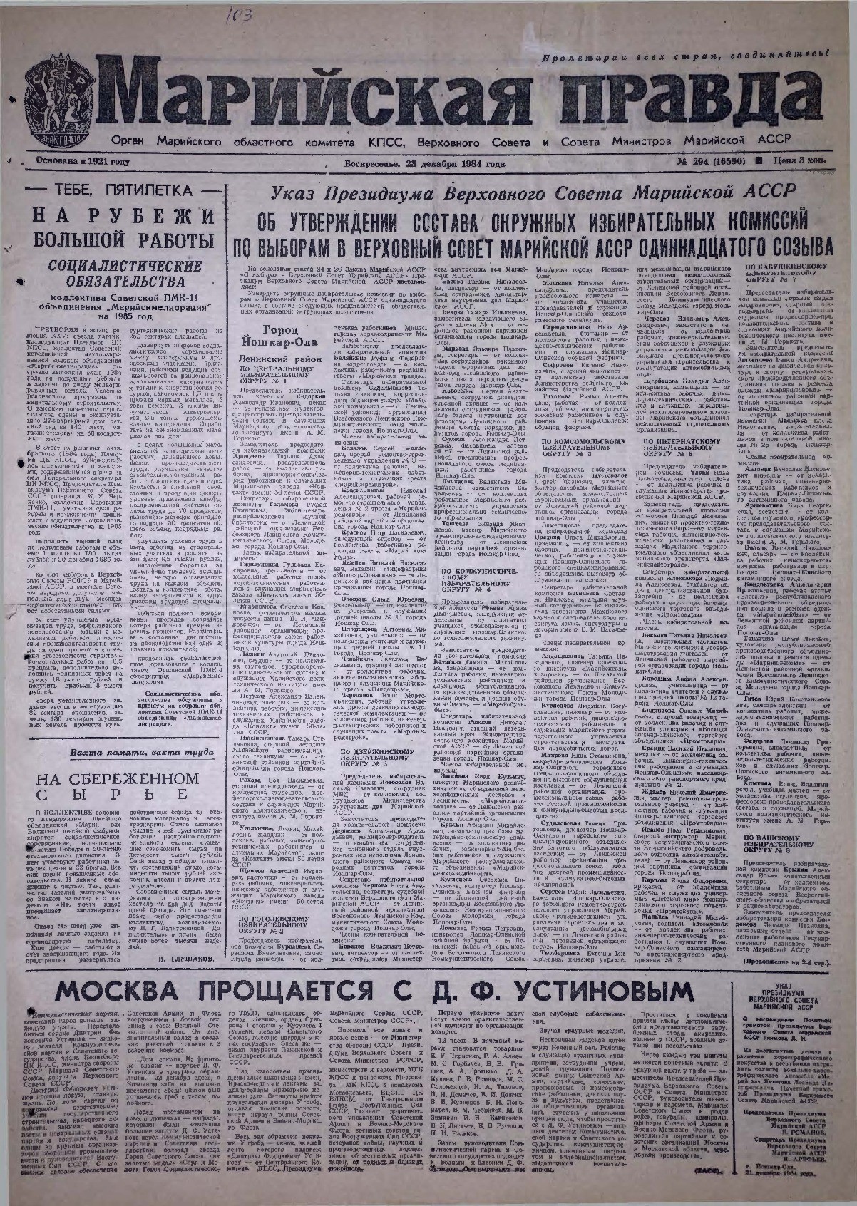 Газета «Марийская правда» от 23.12.1984