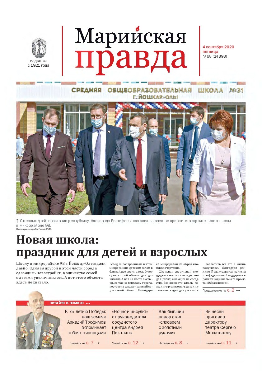 Газета «Марийская правда» от 04.09.2020