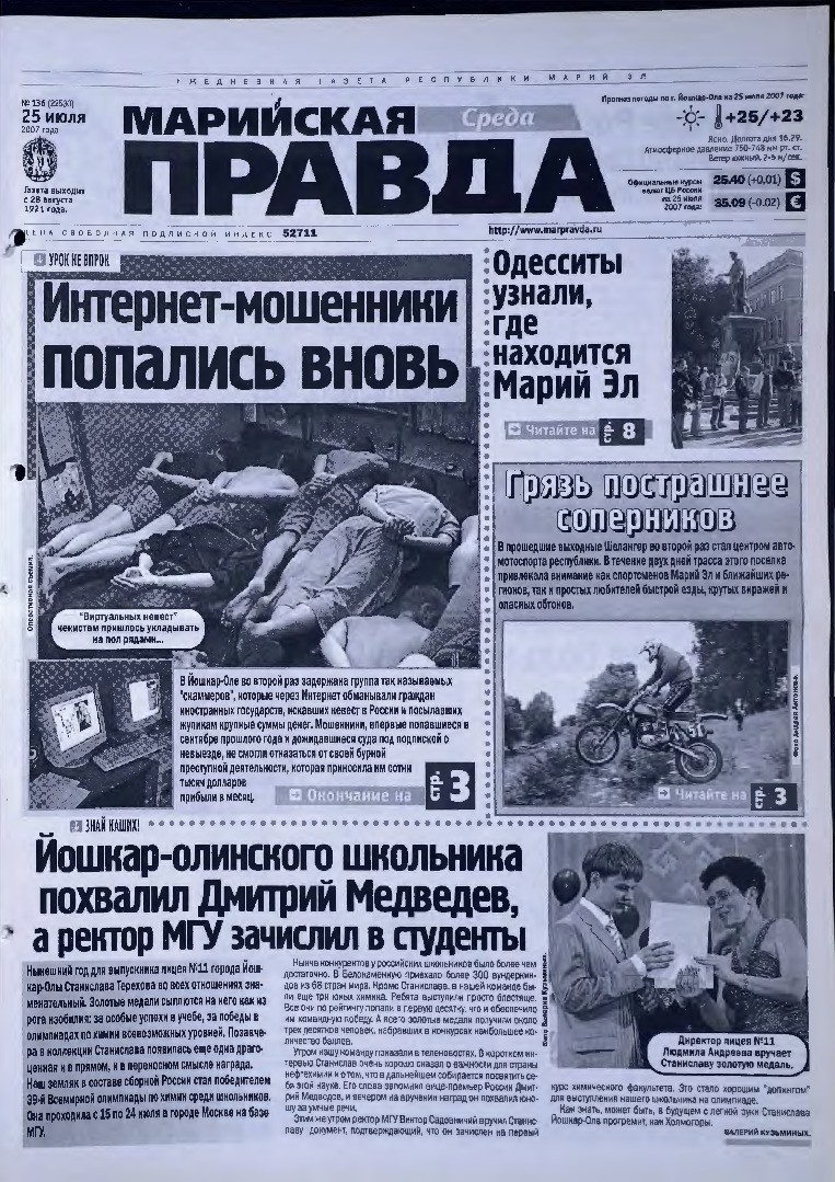 Газета «Марийская правда» от 25.07.2007