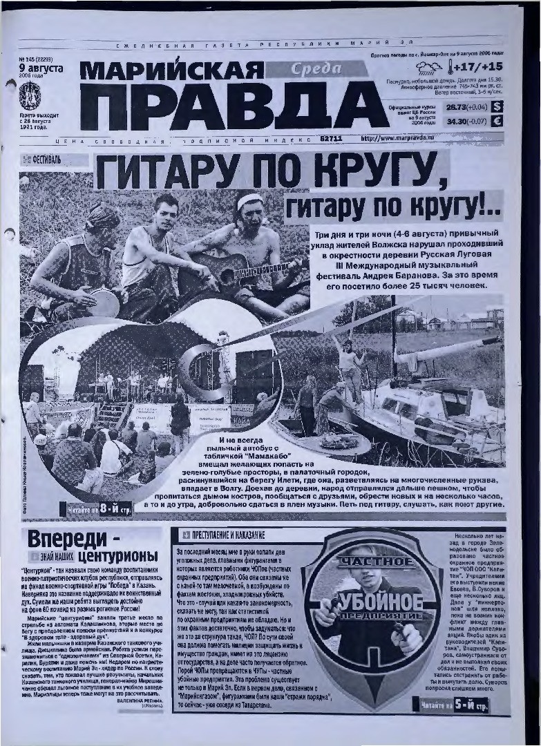Газета «Марийская правда» от 09.08.2006