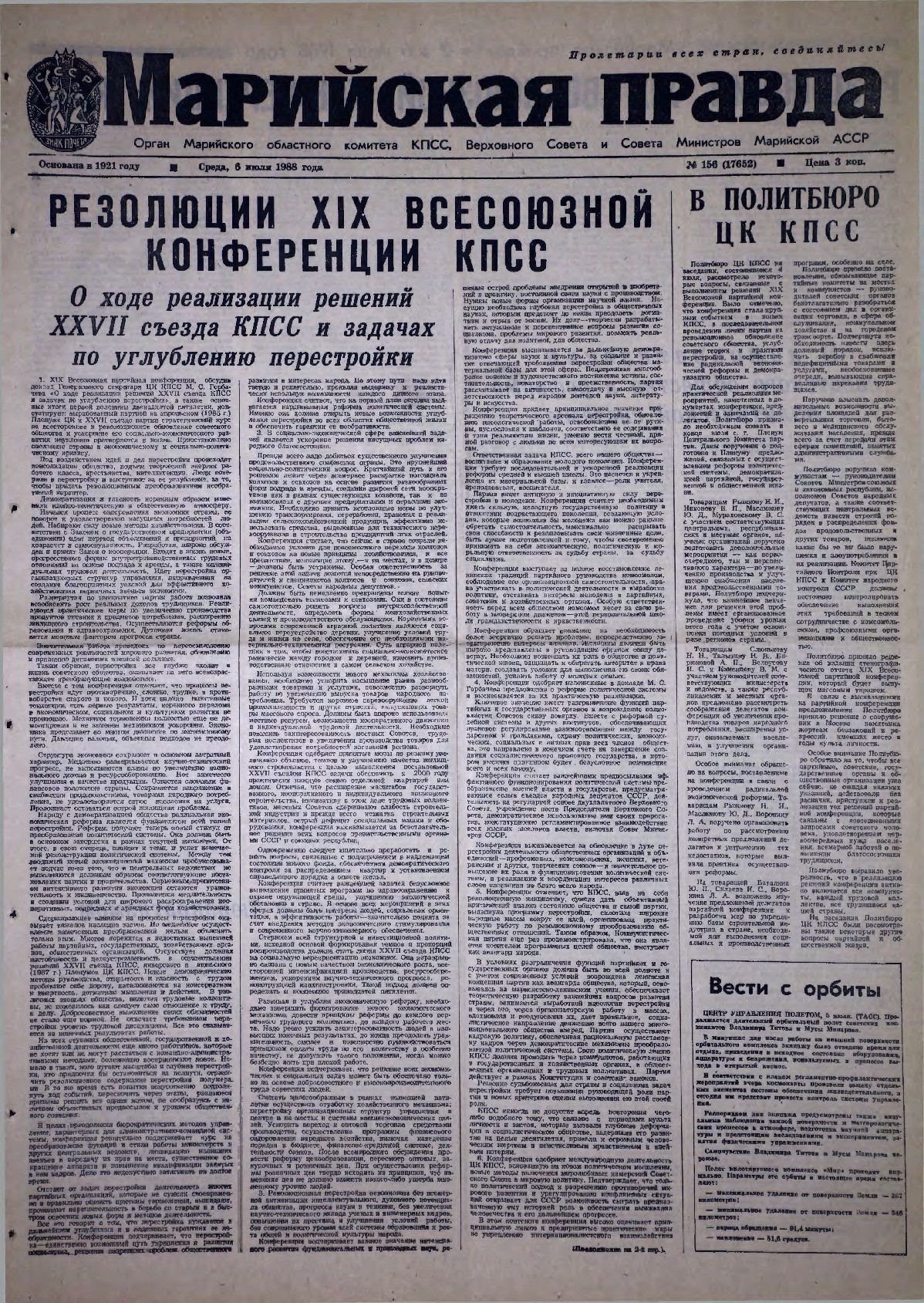 Газета «Марийская правда» от 06.07.1988