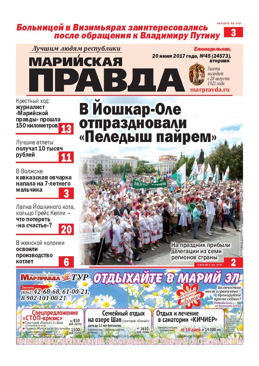Газета «Марийская правда» от 20.06.2017