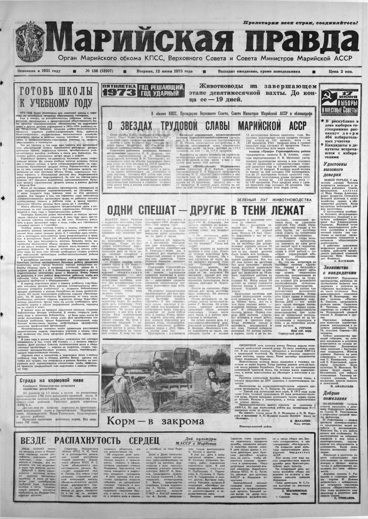 Газета «Марийская правда» от 12.06.1973