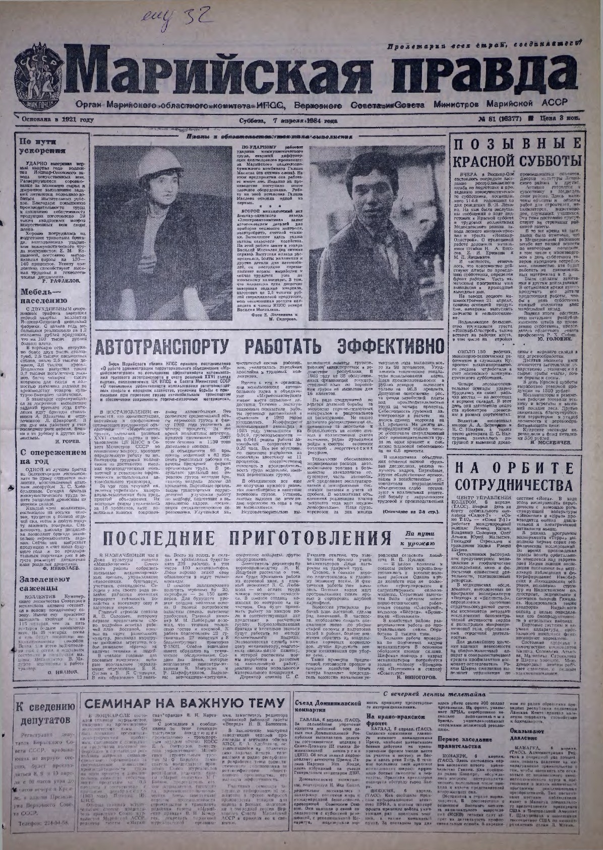 Газета «Марийская правда» от 07.04.1984