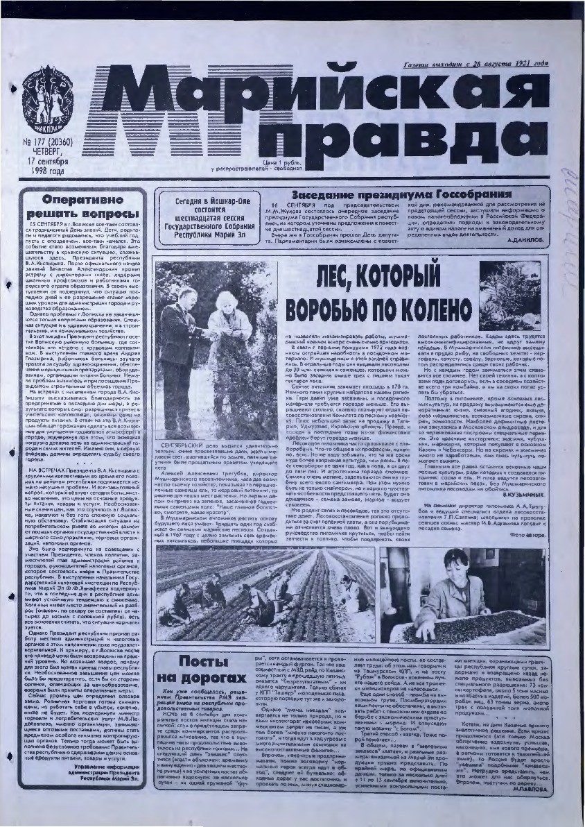 Газета «Марийская правда» от 17.09.1998