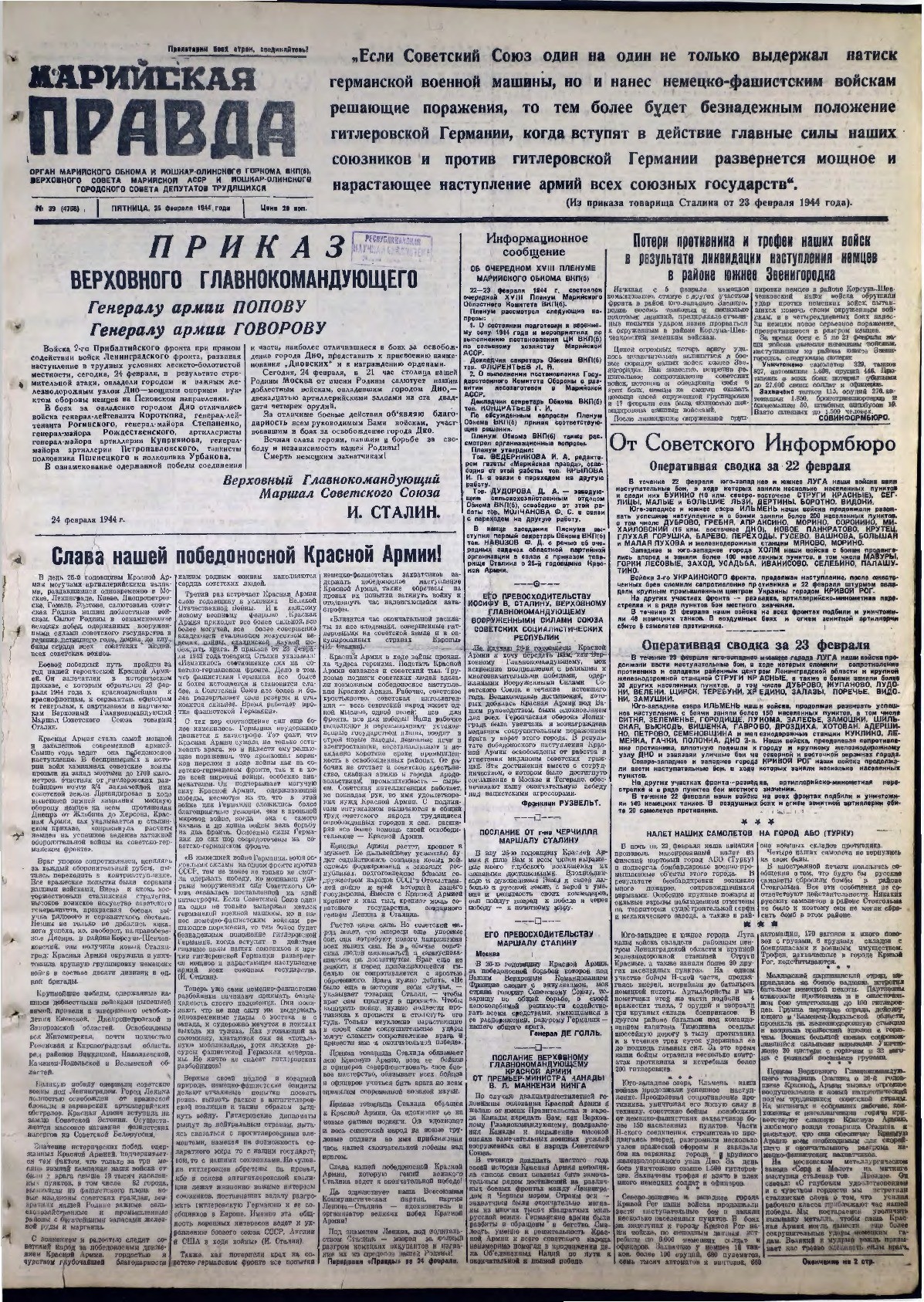Газета «Марийская правда» от 25.02.1944
