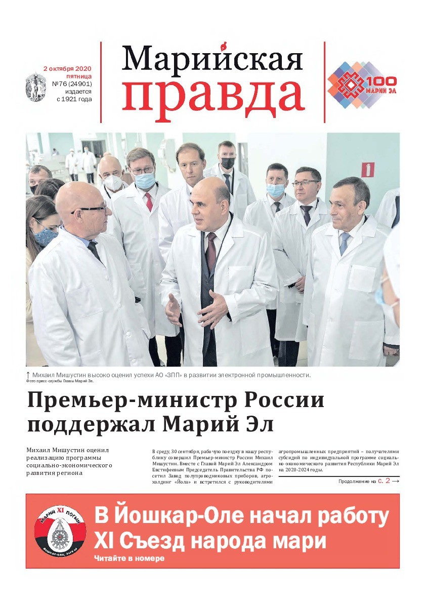 Газета «Марийская правда» от 02.10.2020