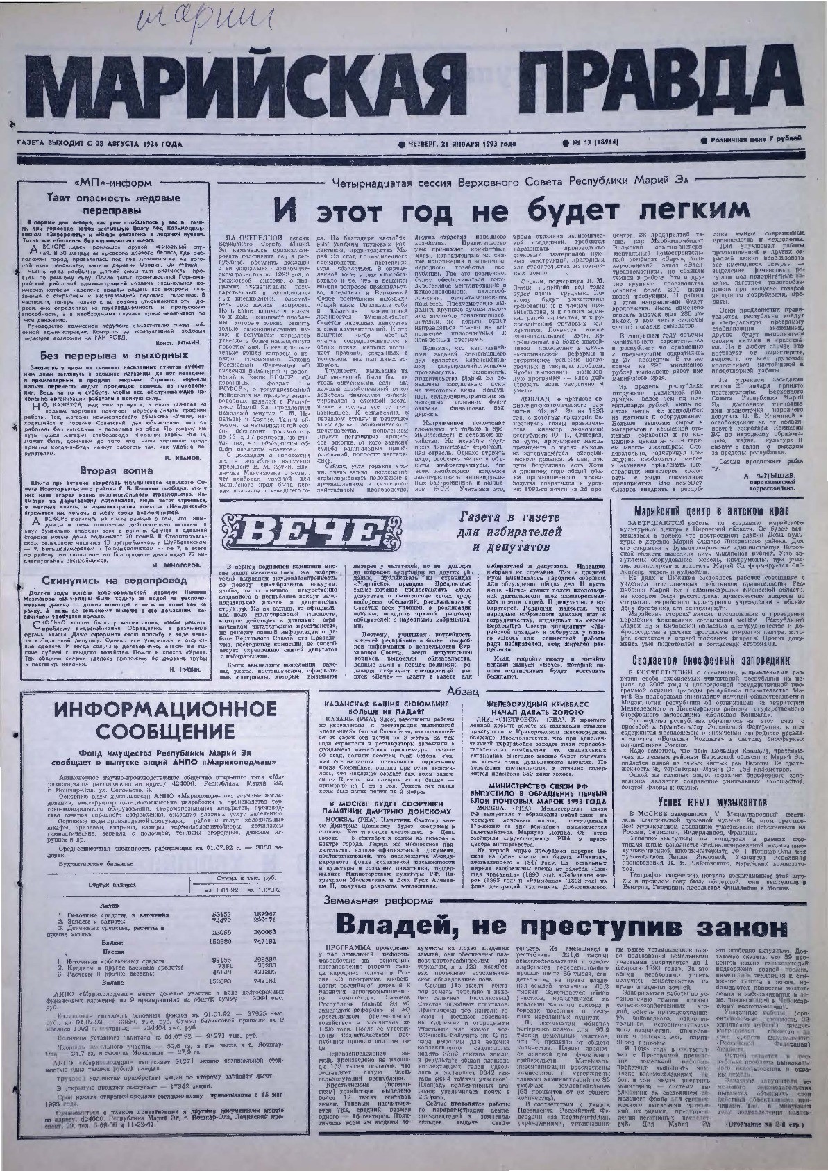 Газета «Марийская правда» от 21.01.1993