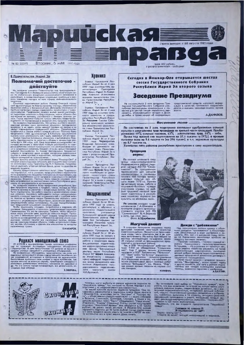 Газета «Марийская правда» от 06.05.1997