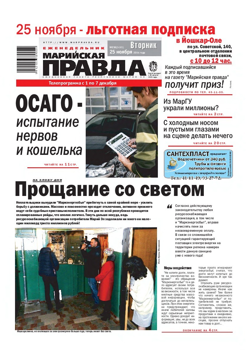 Газета «Марийская правда» от 25.11.2014