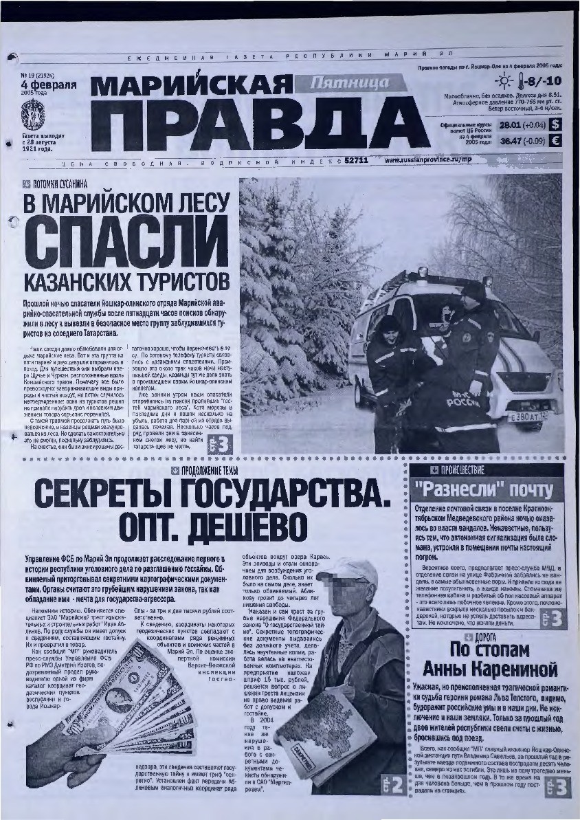 Газета «Марийская правда» от 04.02.2005
