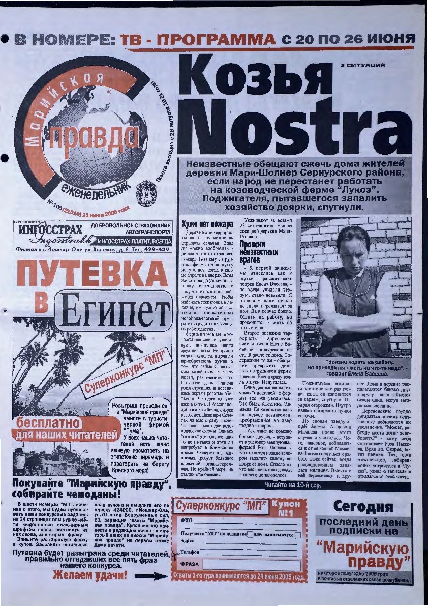 Газета «Марийская правда» от 15.06.2005