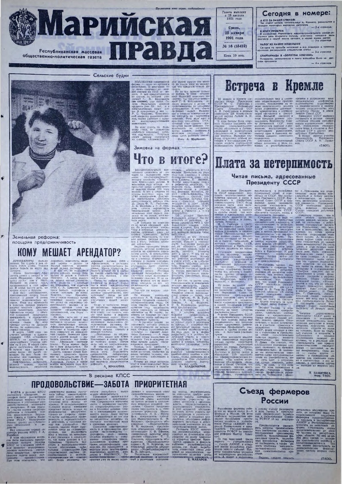 Газета «Марийская правда» от 23.01.1991