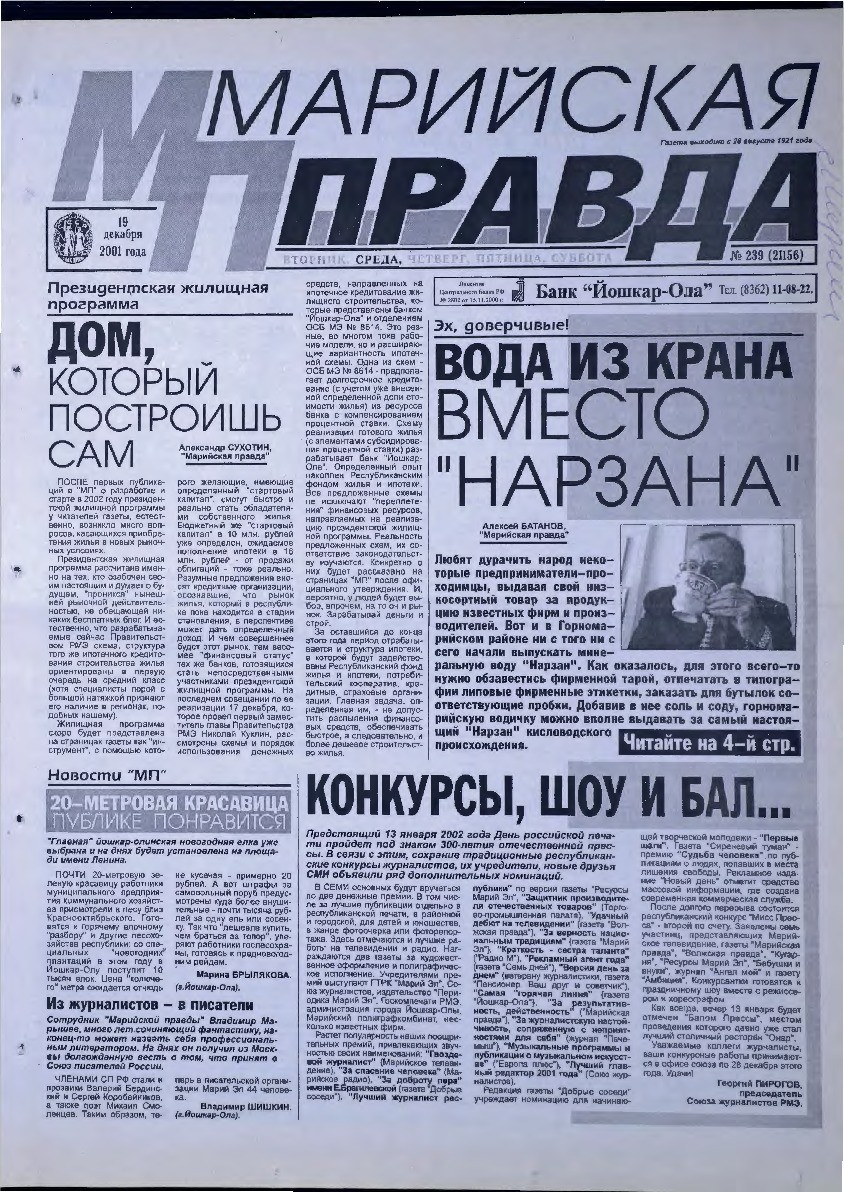 Газета «Марийская правда» от 19.12.2001