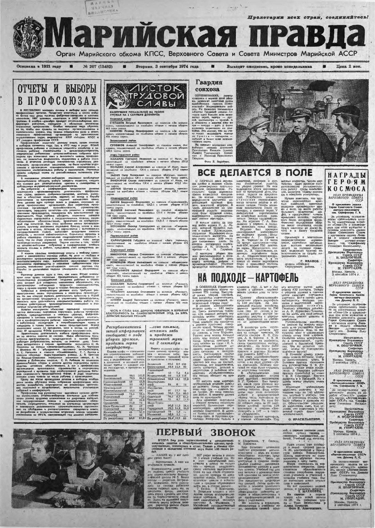 Газета «Марийская правда» от 03.09.1974