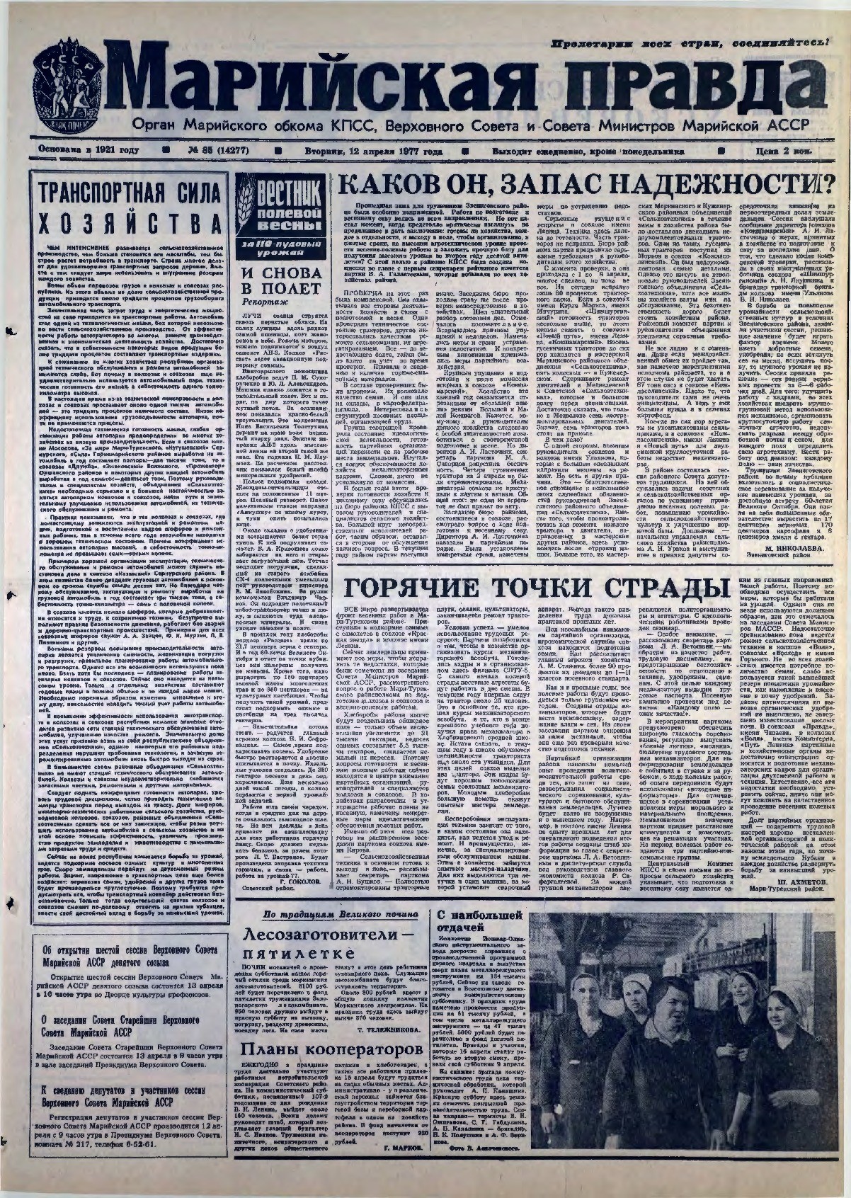 Газета «Марийская правда» от 12.04.1977
